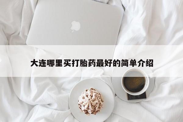 网上购买打胎药联系方式大连哪里买打胎药最好的简单介绍