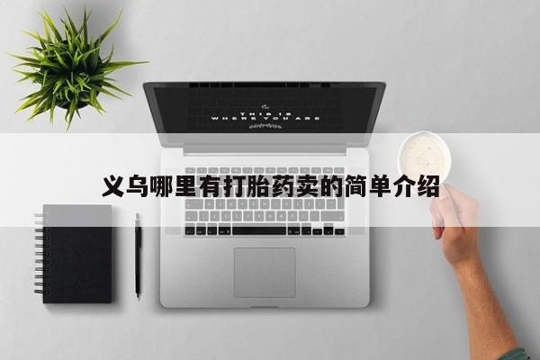 网上购买打胎药联系方式义乌哪里有打胎药卖的简单介绍