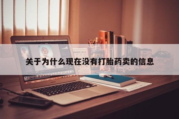 网上购买打胎药联系方式关于为什么现在没有打胎药卖的信息