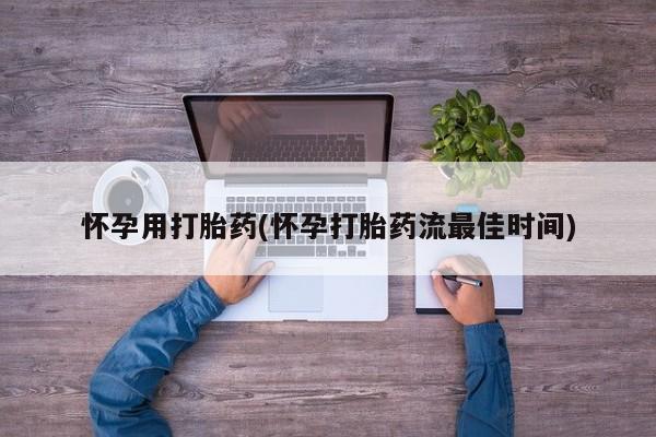 网上购买打胎药联系方式怀孕用打胎药(怀孕打胎药流最佳时间)