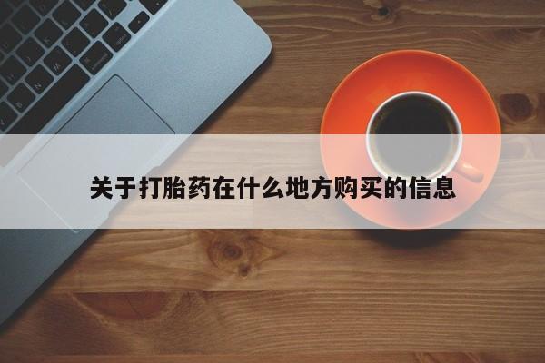 网上购买打胎药联系方式关于打胎药在什么地方购买的信息