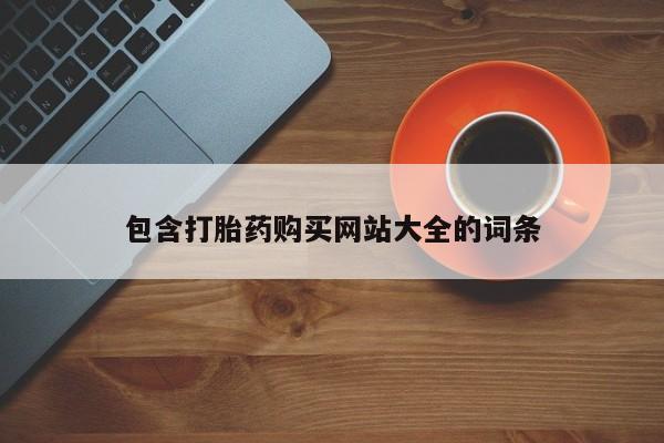 网上购买打胎药联系方式包含打胎药购买网站大全的词条