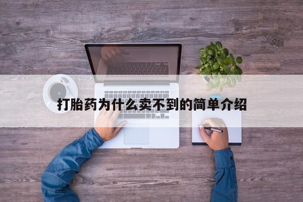 网上购买打胎药联系方式打胎药为什么卖不到的简单介绍