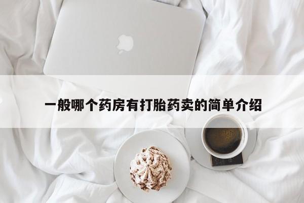 网上购买打胎药联系方式一般哪个药房有打胎药卖的简单介绍