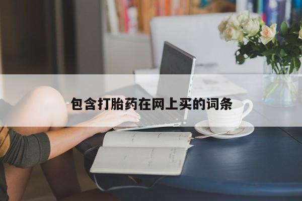 网上购买打胎药联系方式包含打胎药在网上买的词条