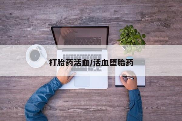 网上购买打胎药联系方式打胎药活血/活血堕胎药