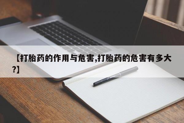 网上购买打胎药联系方式【打胎药的作用与危害,打胎药的危害有多大?】