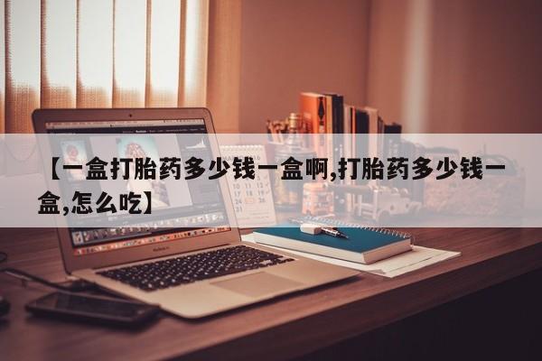 网上购买打胎药联系方式【一盒打胎药多少钱一盒啊,打胎药多少钱一盒,怎么吃】
