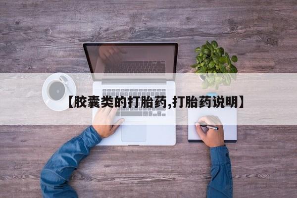 网上购买打胎药联系方式【胶囊类的打胎药,打胎药说明】