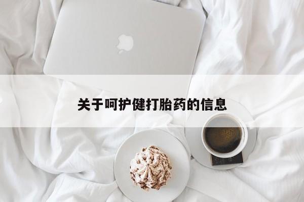 网上购买打胎药联系方式关于呵护健打胎药的信息