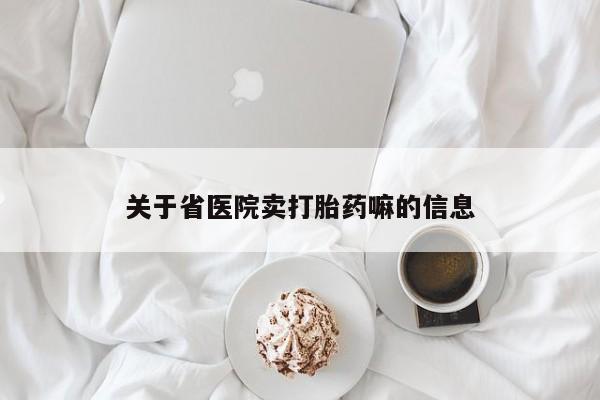 网上购买打胎药联系方式关于省医院卖打胎药嘛的信息