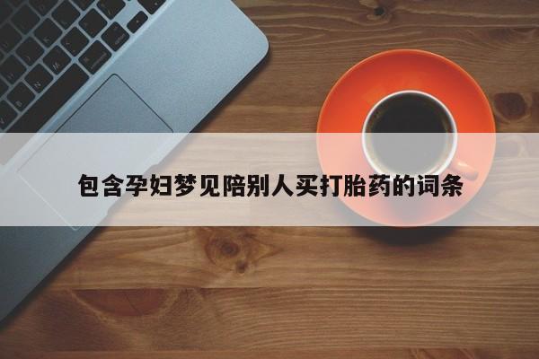 网上购买打胎药联系方式包含孕妇梦见陪别人买打胎药的词条