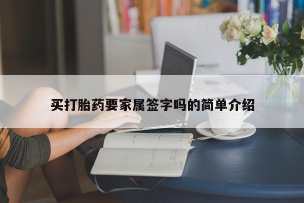 网上购买打胎药联系方式买打胎药要家属签字吗的简单介绍