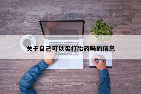 网上购买打胎药联系方式关于自己可以买打胎药吗的信息