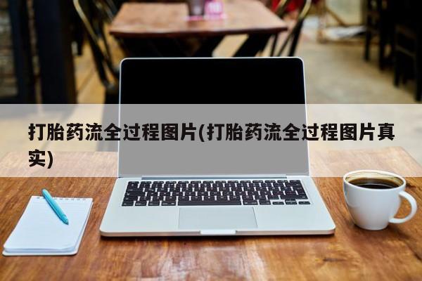 网上购买打胎药联系方式打胎药流全过程图片(打胎药流全过程图片真实)