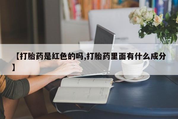 网上购买打胎药联系方式【打胎药是红色的吗,打胎药里面有什么成分】