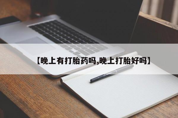 网上购买打胎药联系方式【晚上有打胎药吗,晚上打胎好吗】