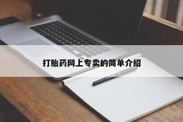 网上购买打胎药联系方式打胎药网上专卖的简单介绍