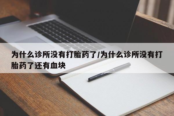 网上购买打胎药联系方式为什么诊所没有打胎药了/为什么诊所没有打胎药了还有血块