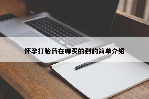 网上购买打胎药联系方式怀孕打胎药在哪买的到的简单介绍