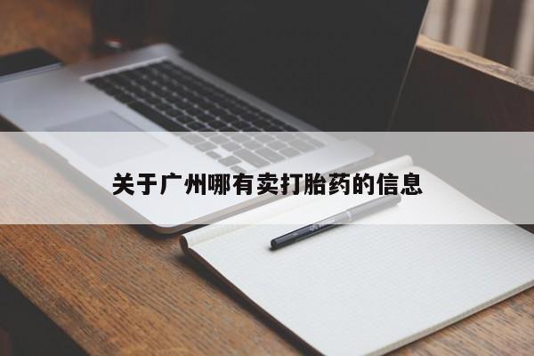 网上购买打胎药联系方式关于广州哪有卖打胎药的信息